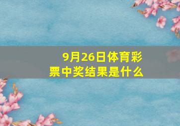 9月26日体育彩票中奖结果是什么