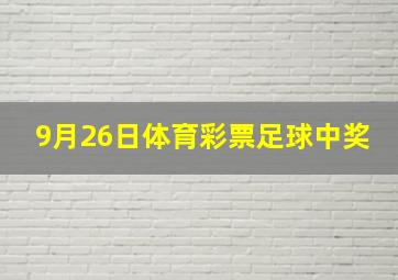 9月26日体育彩票足球中奖