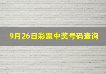 9月26日彩票中奖号码查询