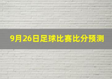 9月26日足球比赛比分预测