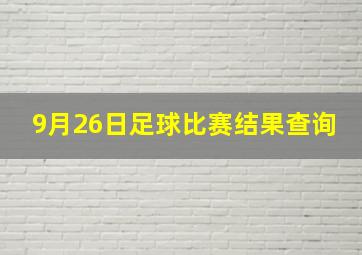 9月26日足球比赛结果查询