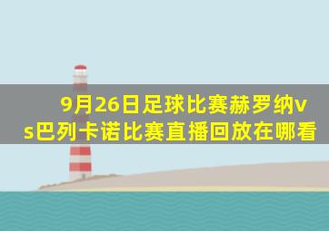 9月26日足球比赛赫罗纳vs巴列卡诺比赛直播回放在哪看