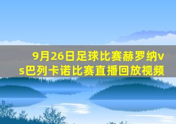 9月26日足球比赛赫罗纳vs巴列卡诺比赛直播回放视频