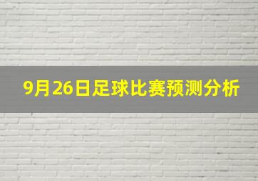 9月26日足球比赛预测分析