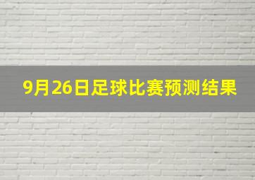 9月26日足球比赛预测结果