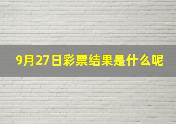 9月27日彩票结果是什么呢