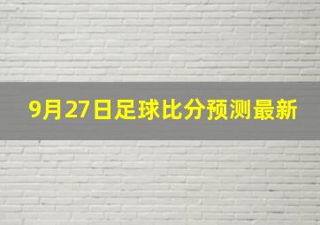 9月27日足球比分预测最新