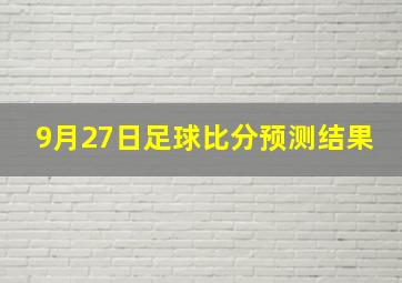 9月27日足球比分预测结果