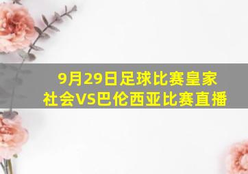 9月29日足球比赛皇家社会VS巴伦西亚比赛直播