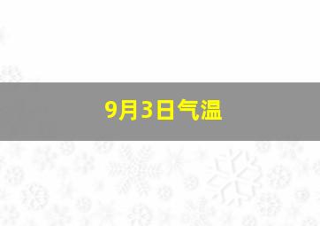 9月3日气温