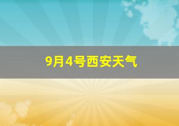 9月4号西安天气