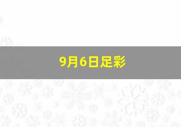 9月6日足彩