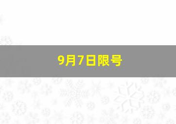 9月7日限号