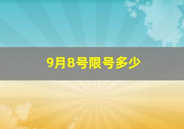 9月8号限号多少