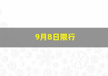 9月8日限行