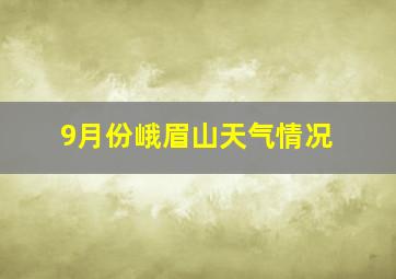 9月份峨眉山天气情况