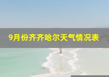 9月份齐齐哈尔天气情况表