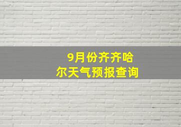 9月份齐齐哈尔天气预报查询