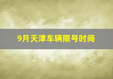 9月天津车辆限号时间