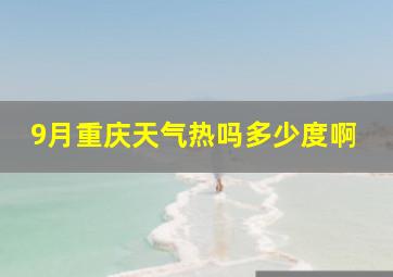 9月重庆天气热吗多少度啊