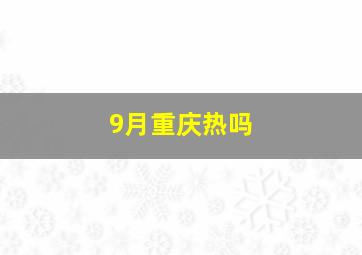 9月重庆热吗