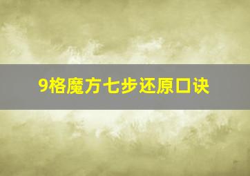 9格魔方七步还原口诀