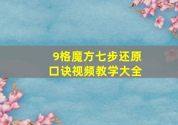 9格魔方七步还原口诀视频教学大全