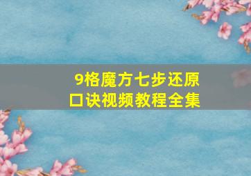 9格魔方七步还原口诀视频教程全集