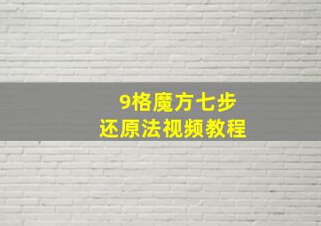 9格魔方七步还原法视频教程