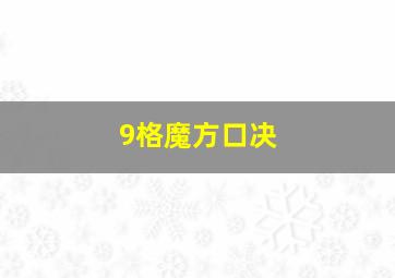 9格魔方口决