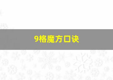 9格魔方口诀