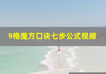 9格魔方口诀七步公式视频