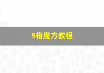 9格魔方教程