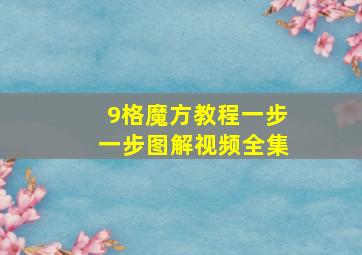 9格魔方教程一步一步图解视频全集