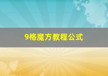 9格魔方教程公式