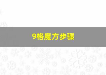 9格魔方步骤