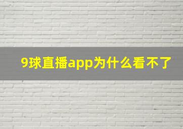 9球直播app为什么看不了