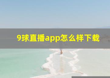 9球直播app怎么样下载