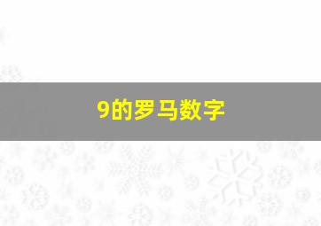 9的罗马数字