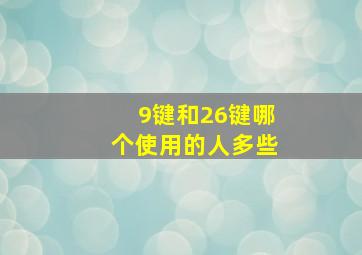 9键和26键哪个使用的人多些