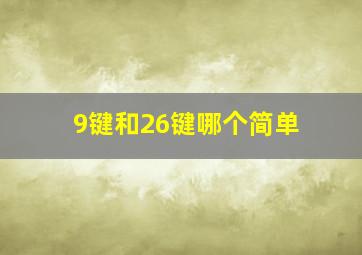 9键和26键哪个简单