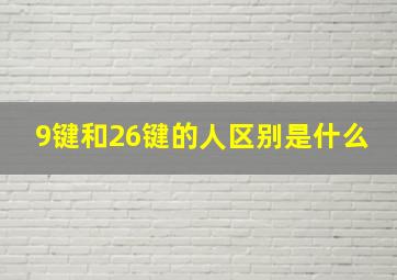 9键和26键的人区别是什么