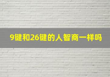 9键和26键的人智商一样吗