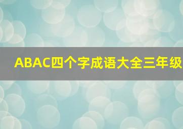 ABAC四个字成语大全三年级