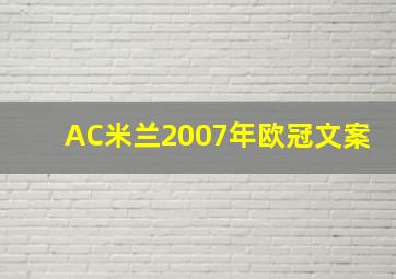 AC米兰2007年欧冠文案