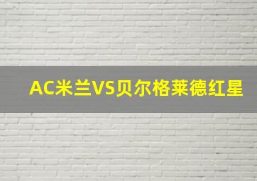 AC米兰VS贝尔格莱德红星