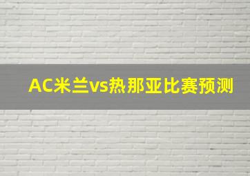 AC米兰vs热那亚比赛预测