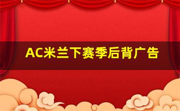 AC米兰下赛季后背广告