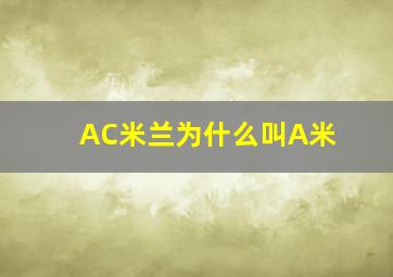 AC米兰为什么叫A米