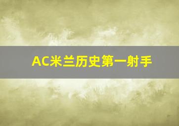 AC米兰历史第一射手